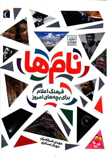 فرهنگ اعلام براي بچه هاي امروز (نام ها)(رحلي)(محراب قلم)