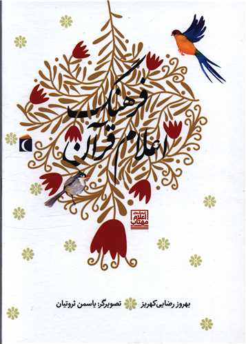فرهنگ اعلام قرآن (رحلی)