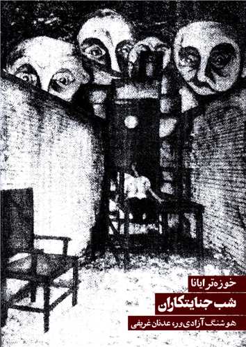 شب جنايتکاران (روزنه)