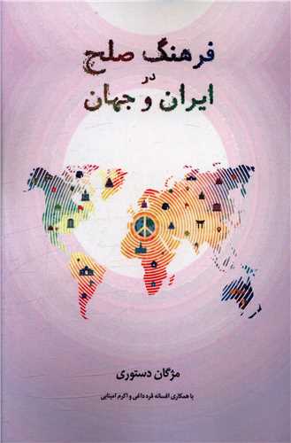 فرهنگ صلح در ایران و جهان