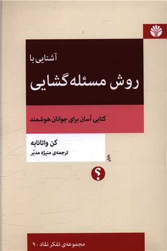 آشنایی با روش مسئله گشایی 