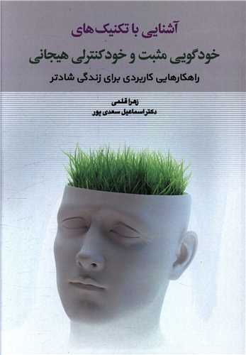 آشنایی با تکنیک های خودگویی مثبت و خود کنترلی هیجانی 