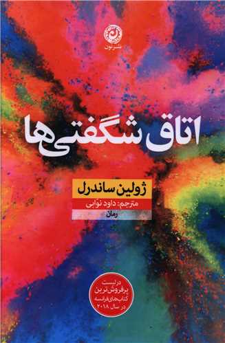 اتاق شگفتي ها (نون)