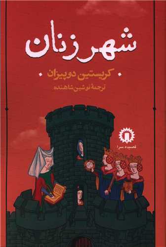 کتاب شهر زنان (قصيده سرا)