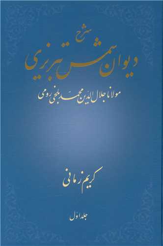 شرح دیوان شمس تبریزی (جلد 1)