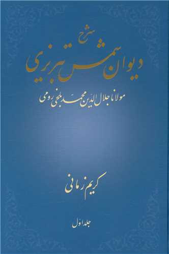 شرح دیوان شمس تبریزی