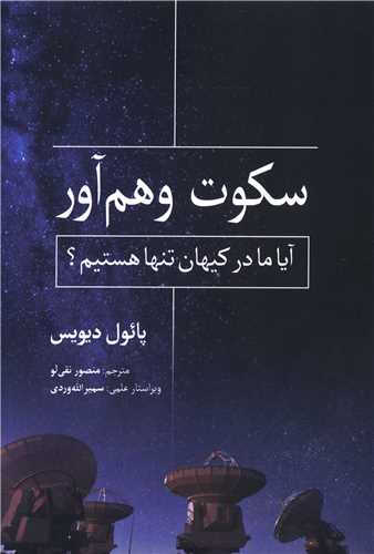 سکوت وهم آور (آیا ما در کیهان تنها هستیم)