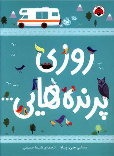روزی پرنده هایی (شهر قلم)