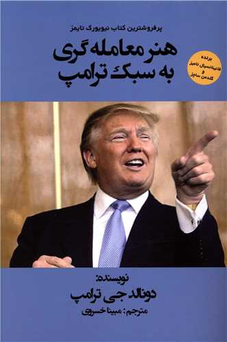 هنر معامله گری به سبک ترامپ 