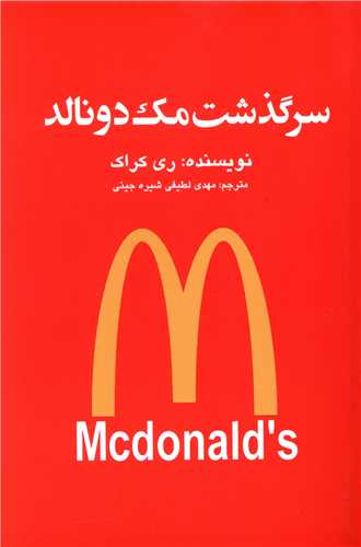 سرگذشت مک دونالد