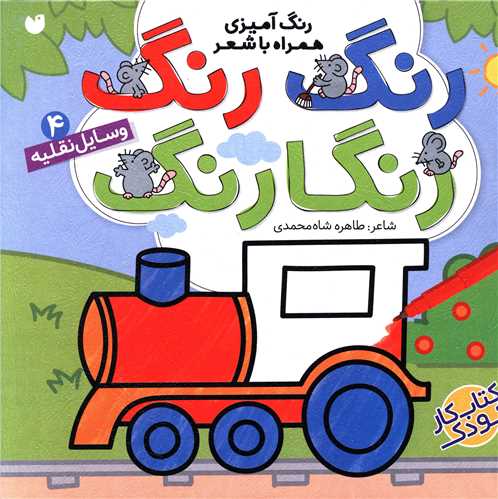 رنگ رنگ رنگارنگ (4)(وسایل نقلیه)(تحقیقات ذکر)