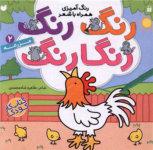 رنگ رنگ رنگارنگ (2)(مزرعه)(تحقیقات ذکر)