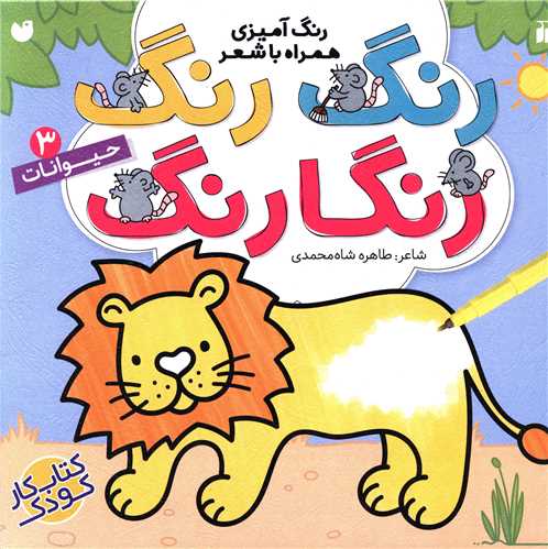 رنگ رنگ رنگارنگ (3)(حیوانات)(تحقیقات ذکر)
