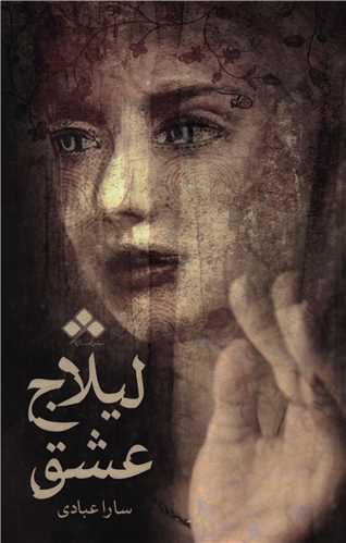 لیلاج عشق 