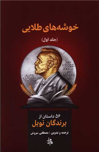 خوشه های طلایی (2جلدی)