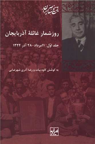 روزشمار غائله آذربايجان (2 جلدي)(شيرازه)