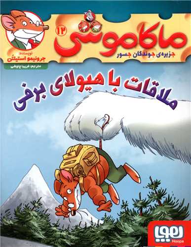 ماکاموشي (12)(ملاقات با هيولاي برفي)(هوپا)