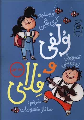 ولفی و فلای (1)