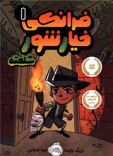 فرانکی خیارشور (1)(شلخته)(پرتقال)
