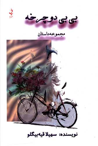 بی بی دوچرخه 