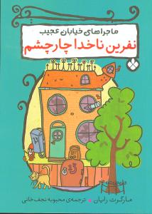 ماجراهای خیابان عجیب (نفرین ناخدا چار چشم)