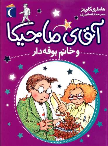 آقاي ماجيکا (2)(خانم بوفه دار)(محراب قلم)