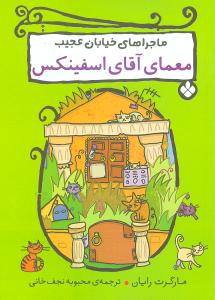 ماجراهای خیابان عجیب (معمای آقای اسفینکس)