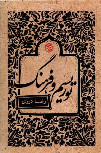 توریسم و فرهنگ 