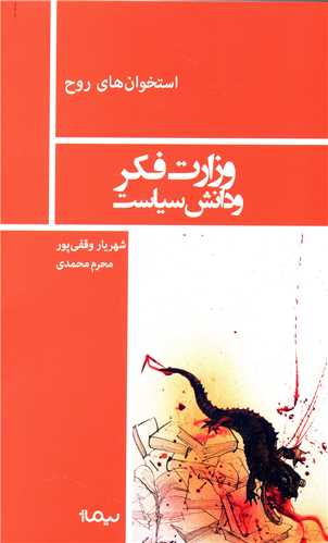 وزارت فکر و دانش سیاست 