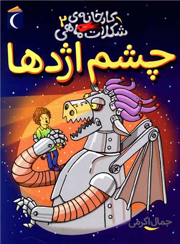 کارخانه شکلات ماهي (2)(چشم اژدها)(محراب قلم)