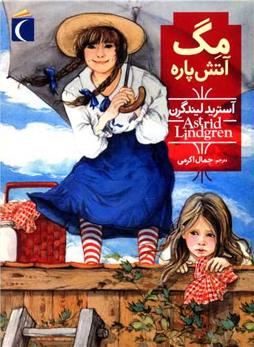 مگ آتش پاره 