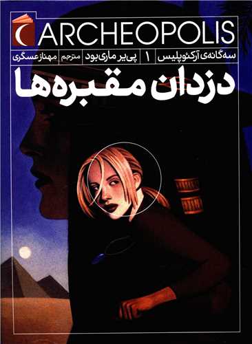 سه گانه آرکئوپليس (1)(دزدان مقبره ها )(محراب قلم)