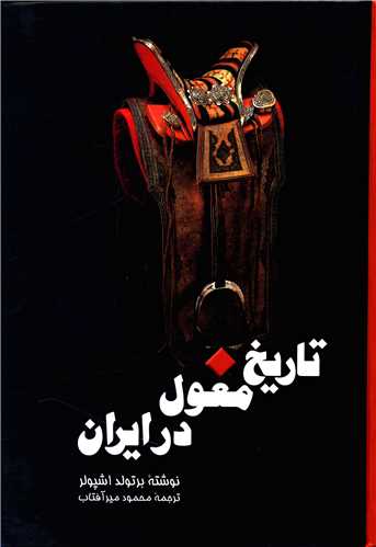 تاریخ مغول در ایران