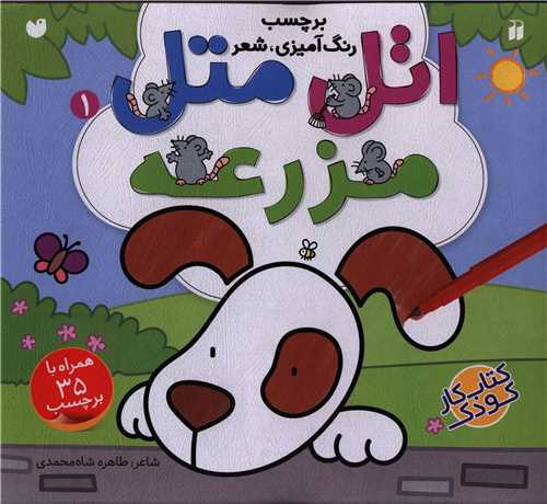 اتل متل (1)(مزرعه)(تحقيقات ذکر)