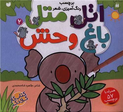 اتل متل (2)(باغ وحش)(تحقیقات ذکر)