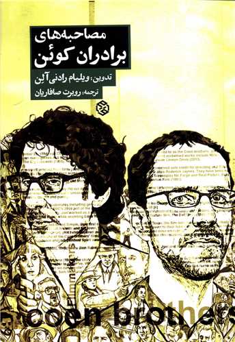 مصاحبه هاي برادران کوئن (روزنه)