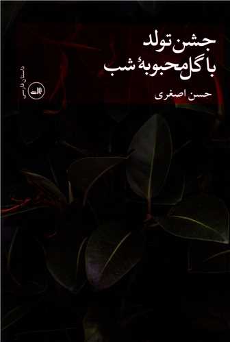 جشن تولد با گل محبوبه شب 