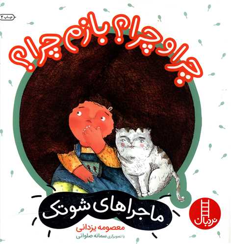 ماجراهای شوتک (10)(چرا و چرا بازم چرا)