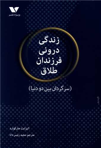 زندگی درونی فرزندان طلاق 