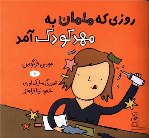 روزی که مامان به مهد کودک آمد 
