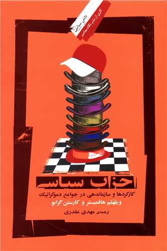 احزاب سياسي (نگاه معاصر)