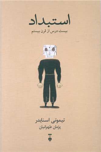 استبداد (بیست درس از قرن بیستم)