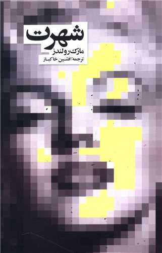 شهرت 