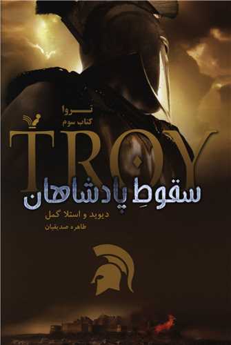 تروا (3)(سقوط پادشاهان)