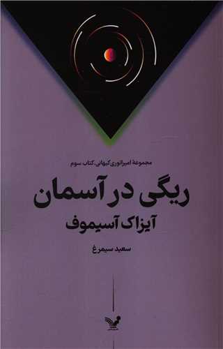 ريگي در آسمان (تنديس)