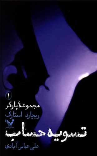 پارکر (1)(تسویه حساب)