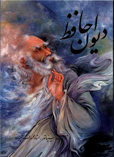ديوان حافظ (دو زبانه)(نيمه رحلي)(فرشچيان)(قاب کشويي)(29) (خانه فرهنگ هنر گويا)