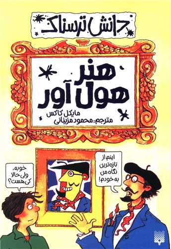 دانش ترسناک (هنر هول آور)