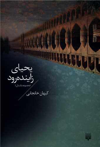 یحیای زاینده رود 