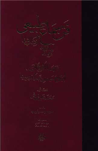 فن سماع طبيعي (آسمان و جهان کون و فساد از کتاب شفا)(مولي)